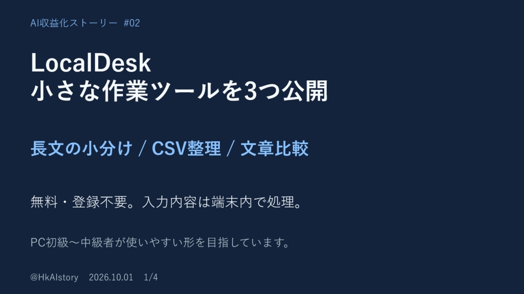 【無料】LocalDesk|長文分割・CSV整理・文章比較/ローカル作業ツール3点セット