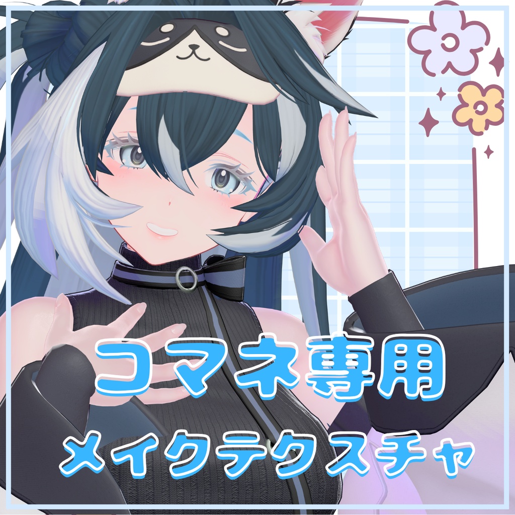 コマネ - Komane -専用　★メイクテクスチャ★(無料）