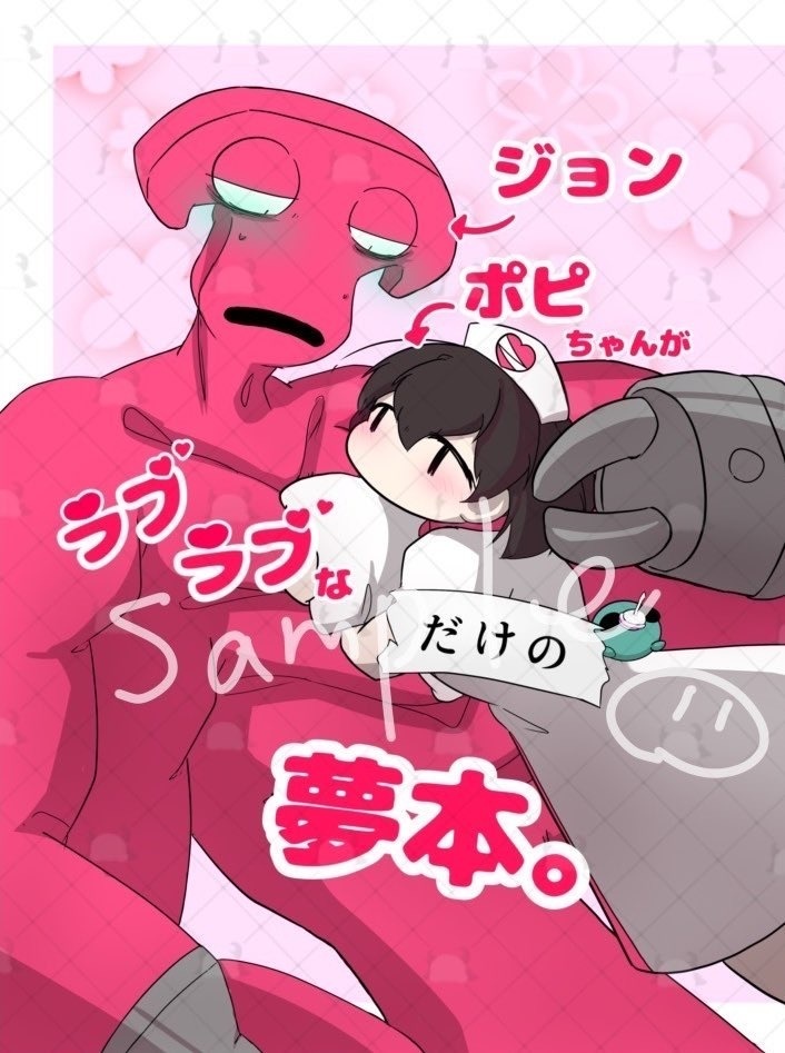 ジョンポピちゃんがラブラブなだけの夢本