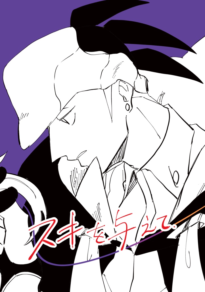 スキを与えて