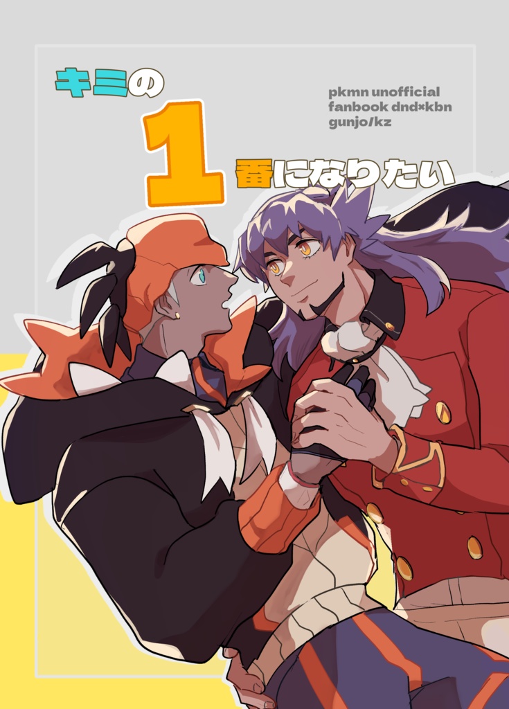 キミの一番になりたい