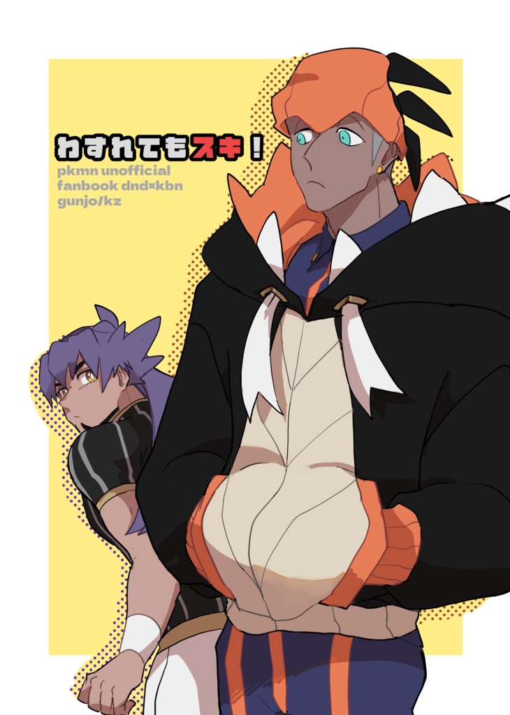 わすれてもスキ！