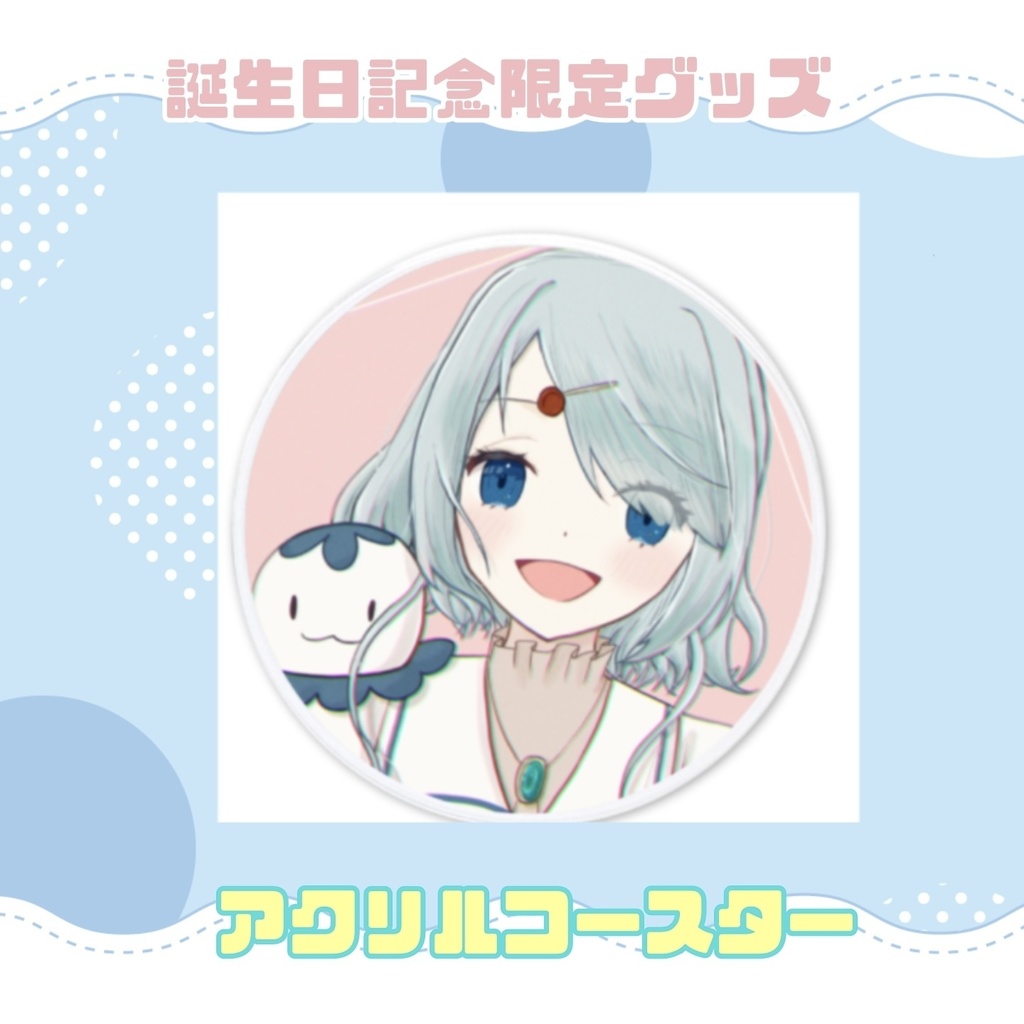 誕生祭2023アクリルコースター