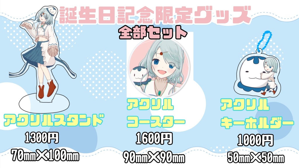 誕生祭2023全部セット