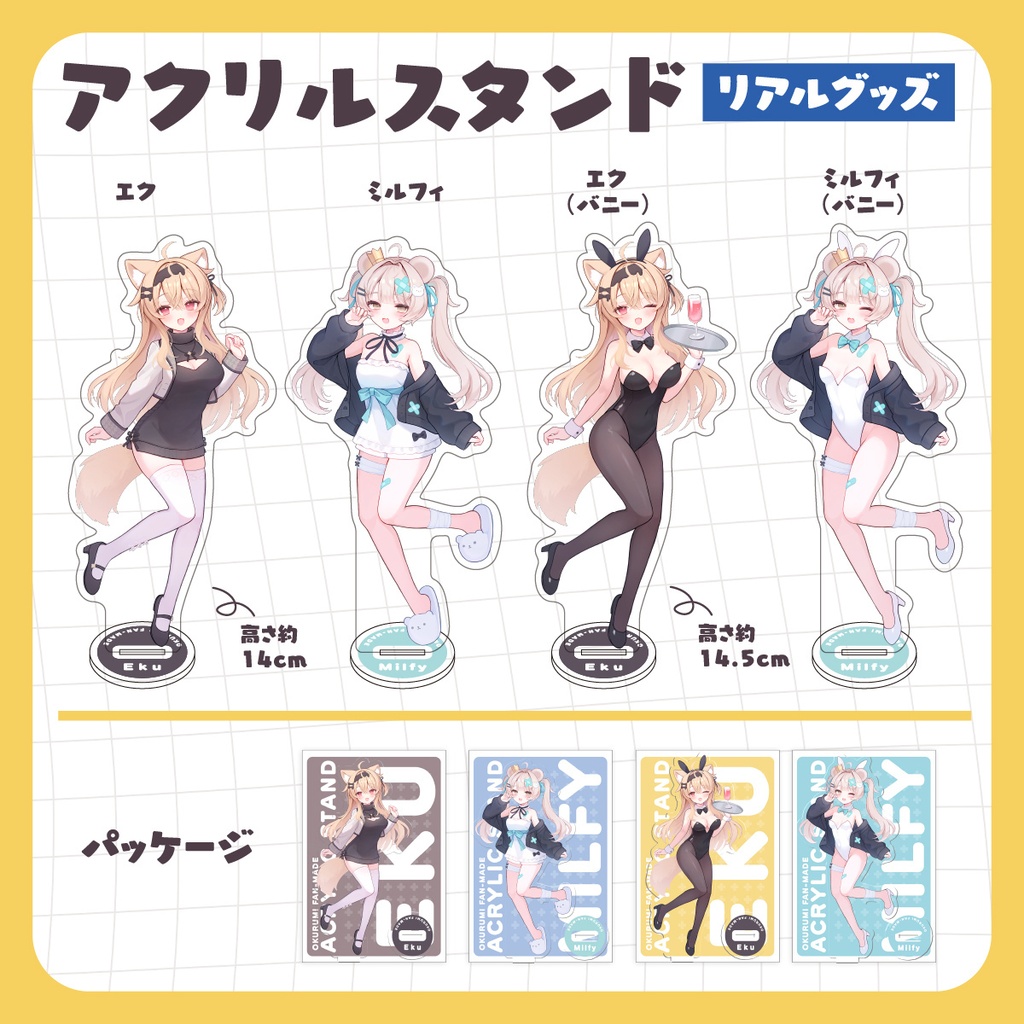 【受注生産 / 非公式】アクリルスタンド＆VRChat向け3Dデータ（エク / ミルフィ）