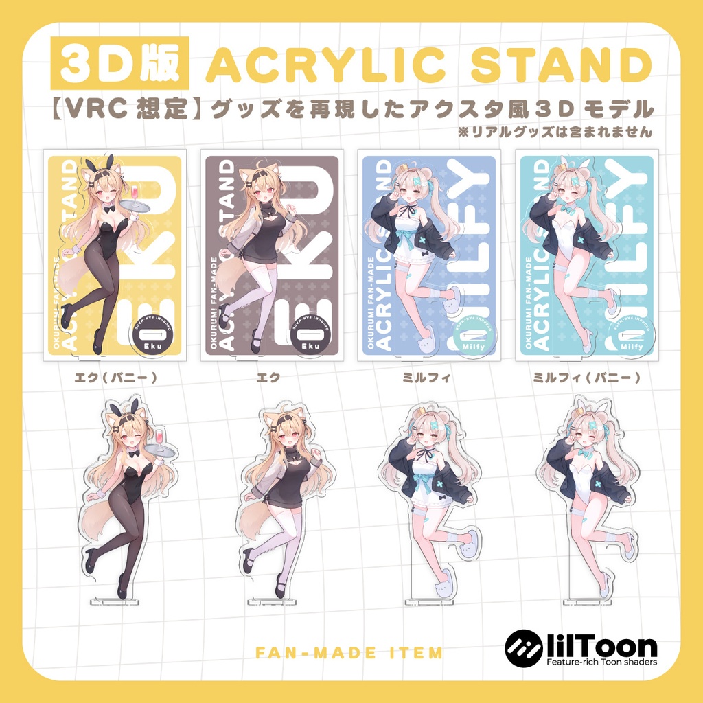 【受注生産 / 非公式】アクリルスタンド&VRChat向け3Dデータ(エク / ミルフィ)