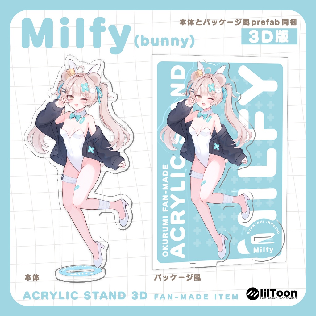 【受注生産 / 非公式】アクリルスタンド&VRChat向け3Dデータ(エク / ミルフィ)