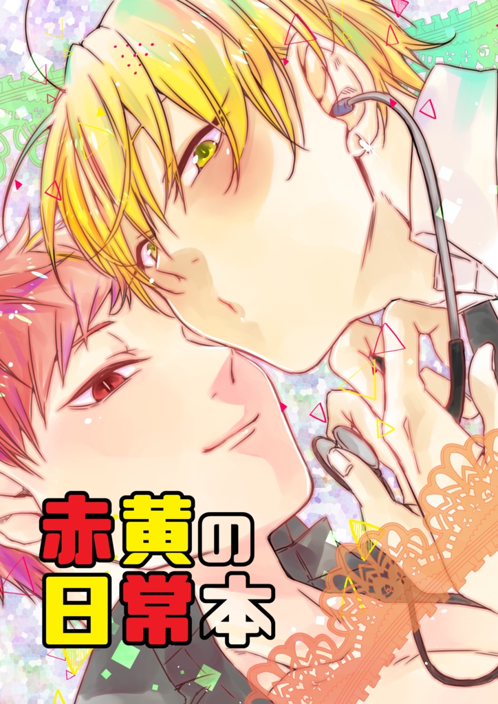 赤黄の日常本