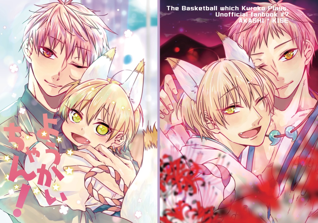 ようかいちゃん！