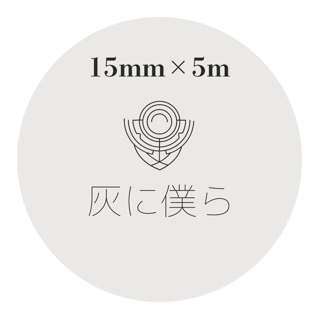 灰に僕ら楽曲「生涯どう?」マスキングテープ