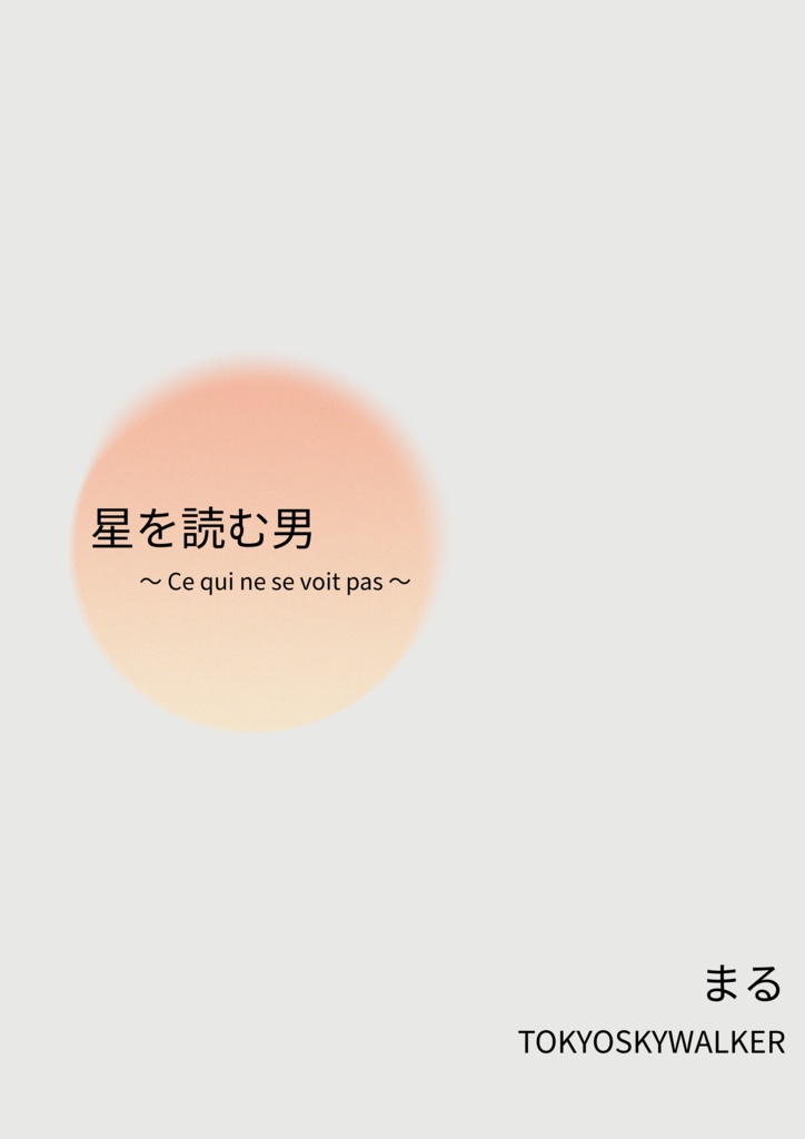 星を読む男 ~ Ce qui ne se voit pas ~