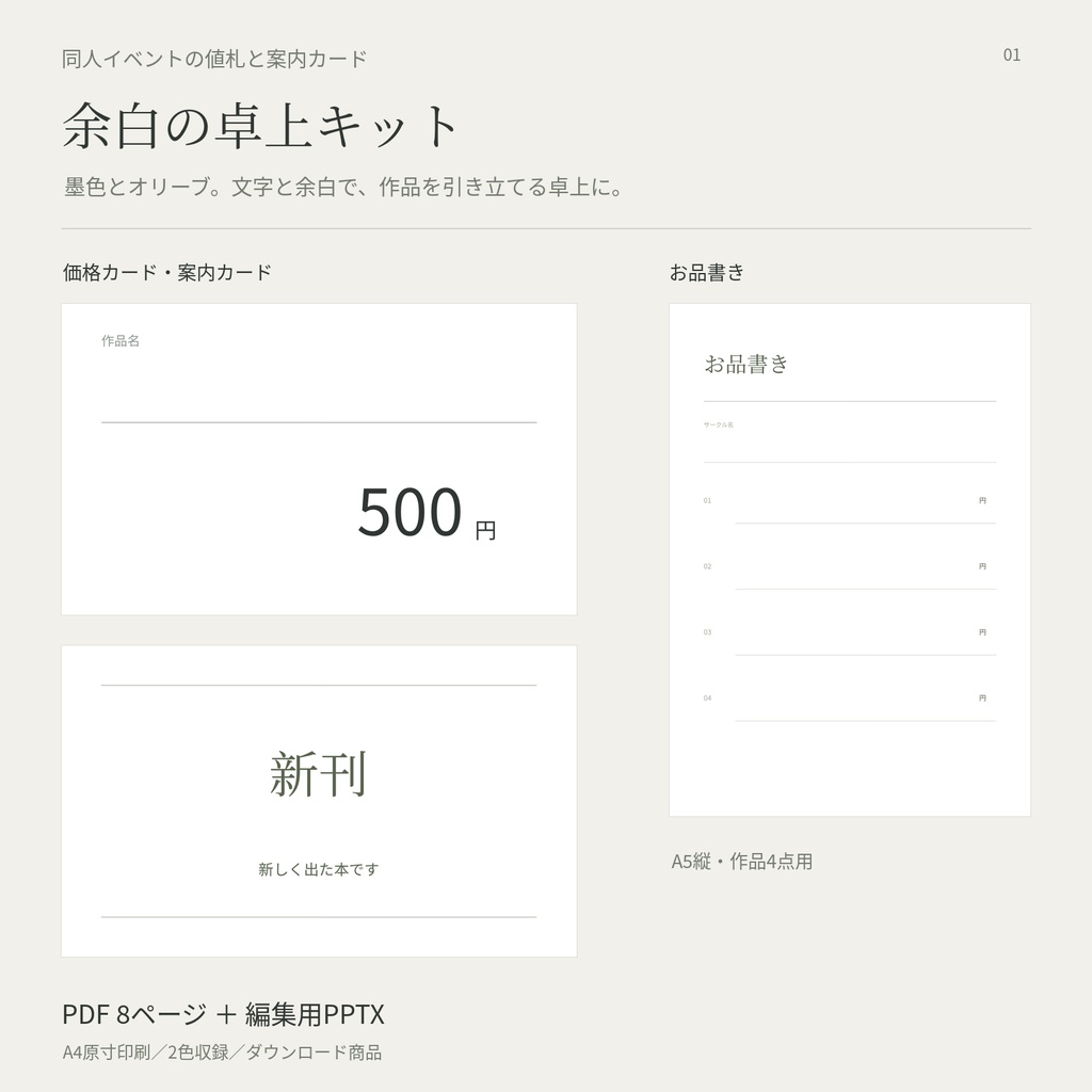 同人イベントの値札・案内カード|余白の卓上キット【PDF+編集用PPTX/2色】
