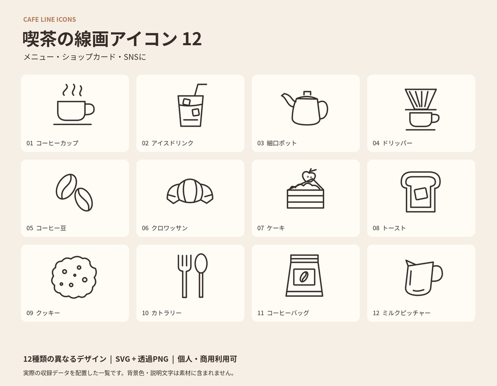喫茶の線画アイコン 12｜商用利用OK・SVG＋透過PNG