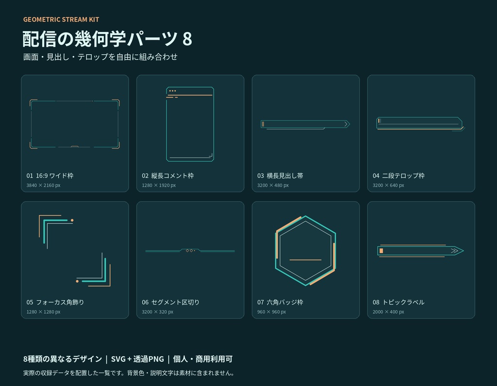 配信の幾何学パーツ 8｜商用利用OK・SVG＋透過PNG