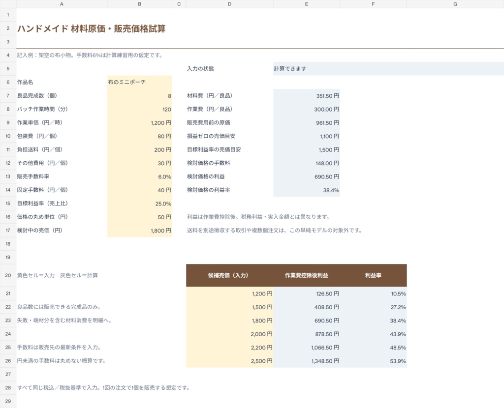 ハンドメイド 材料原価・販売価格試算シート|白紙版・記入例つき XLSX