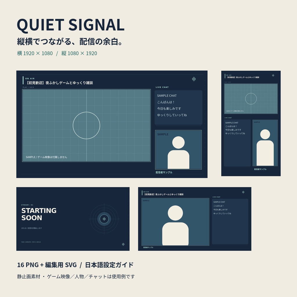 QUIET SIGNAL|縦横配信画面セット・待機/雑談/ゲーム|PNG+SVG
