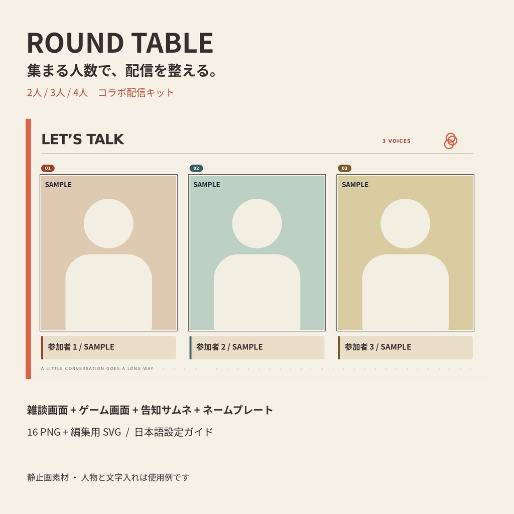 ROUND TABLE|2・3・4人コラボ配信キット|雑談・ゲーム・告知素材
