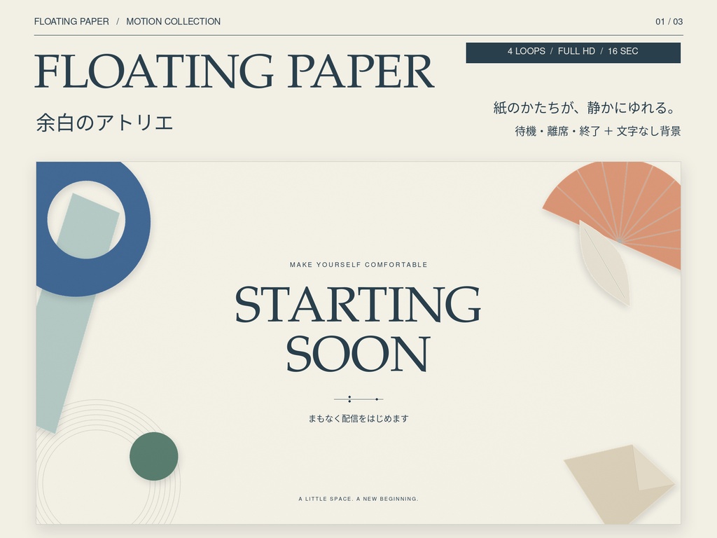 FLOATING PAPER|余白のアトリエ|配信待機・離席・終了ループ背景セット【MP4 / フルHD】