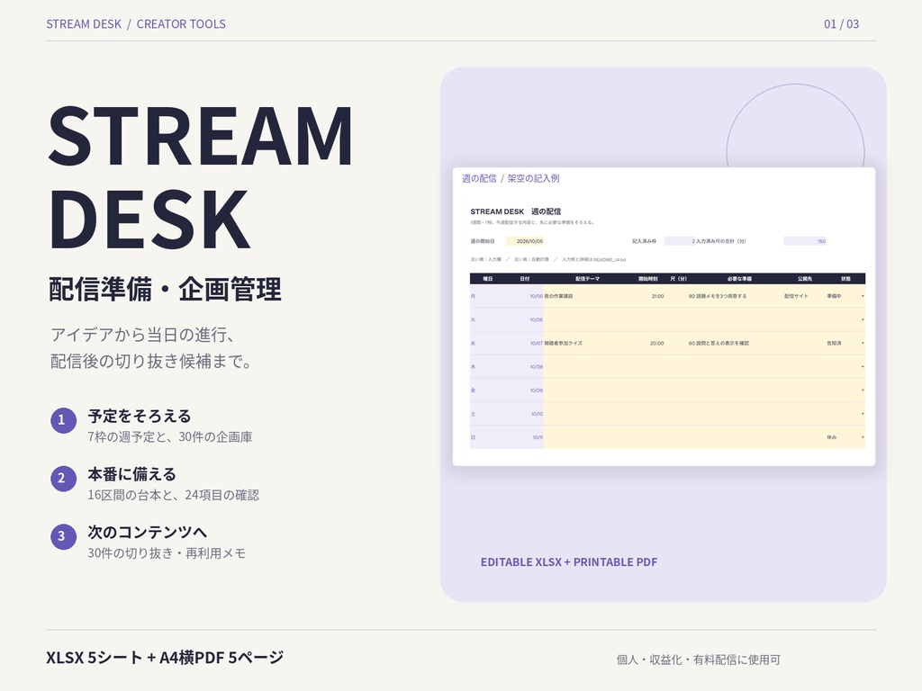 STREAM DESK|配信準備・進行台本・切り抜き管理シート【XLSX+PDF】