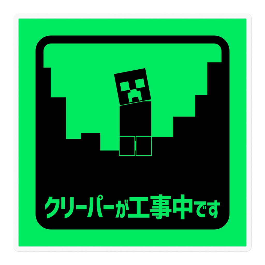 工事中ステッカー