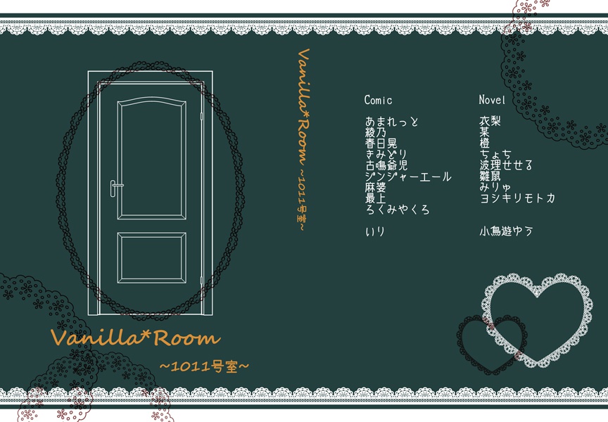 Vanilla*Room~1011号室~