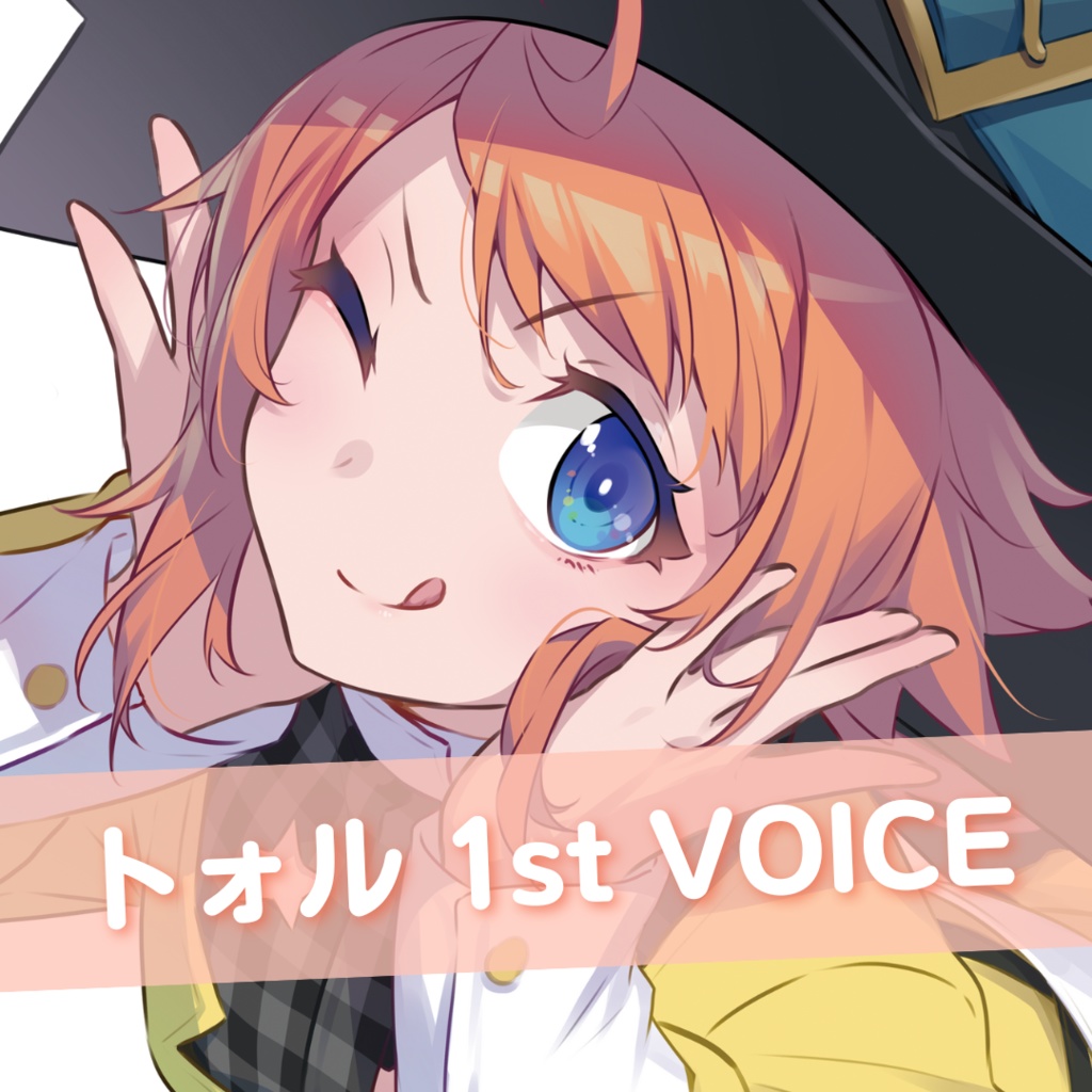 トォル　ファーストボイス