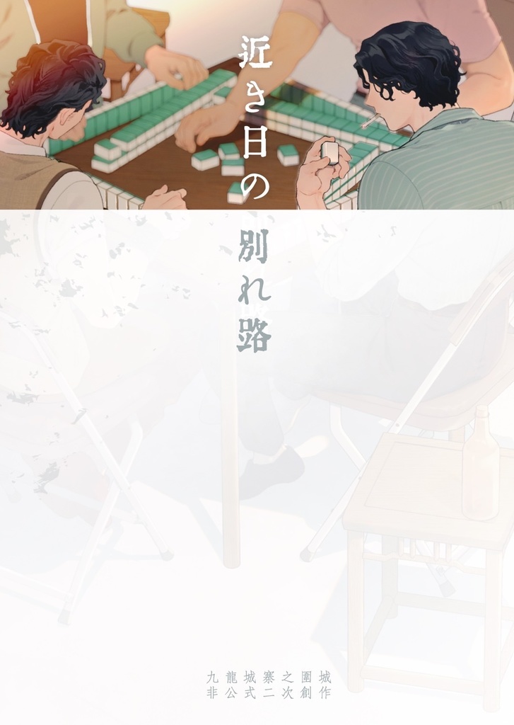 近き日の別れ路
