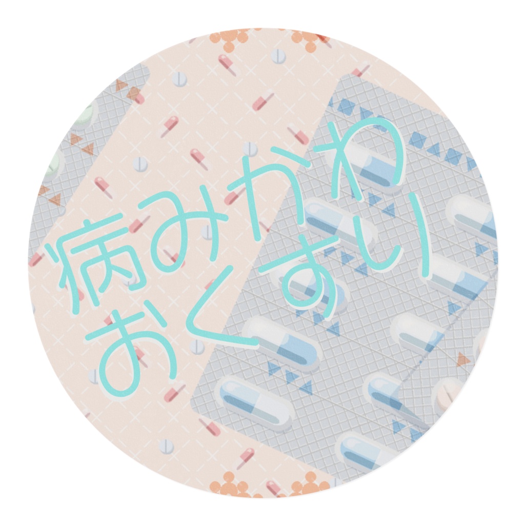 病みかわおくすりマステ