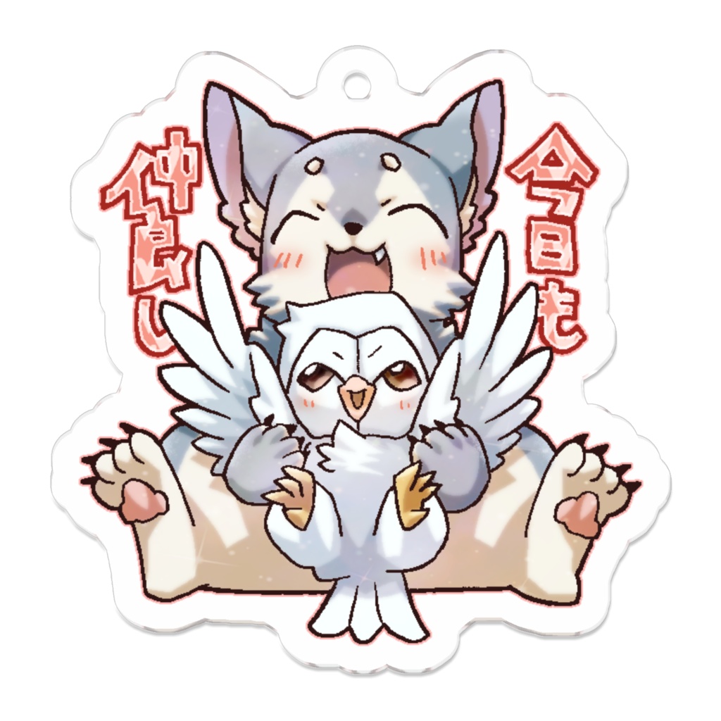 オオカミとメンフクロウアクキー