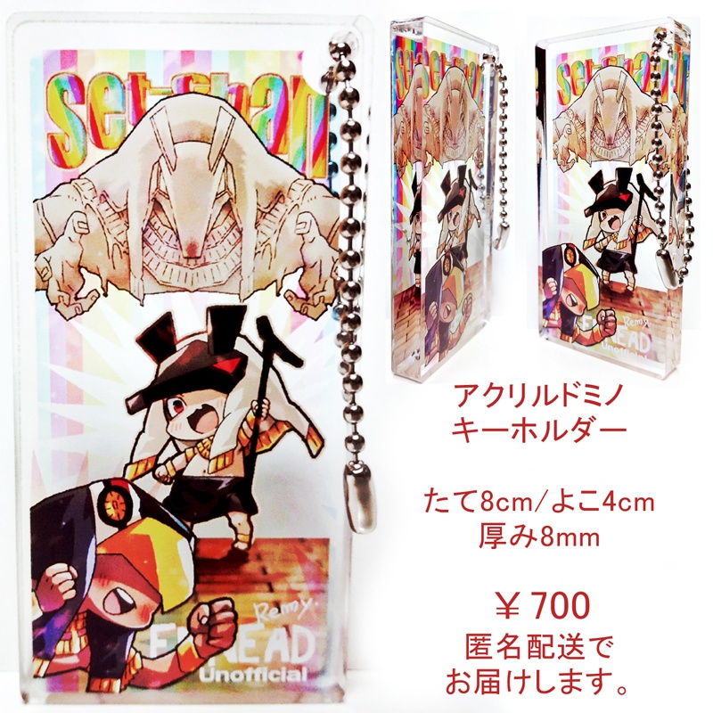 セトチャンアクリルドミノキーホルダー