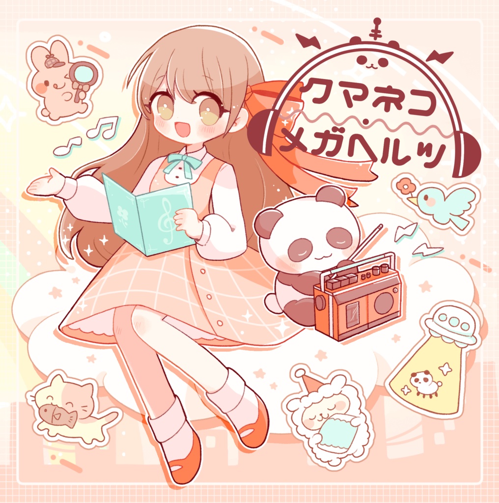 クマネコ・メガヘルツ