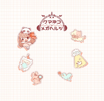 クマネコ・メガヘルツ