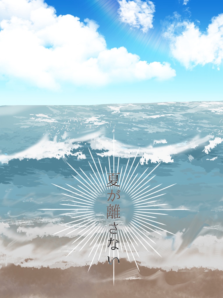 夏が離さない