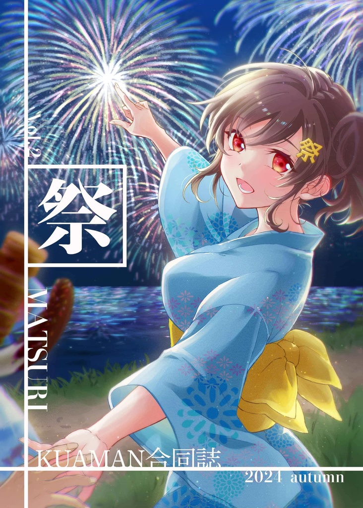 くあまん漫画研究会合同誌『祭』