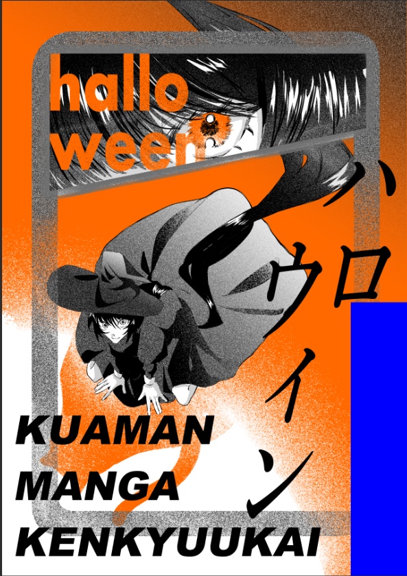 くあまん漫画研究会合同誌『ハロウィン』