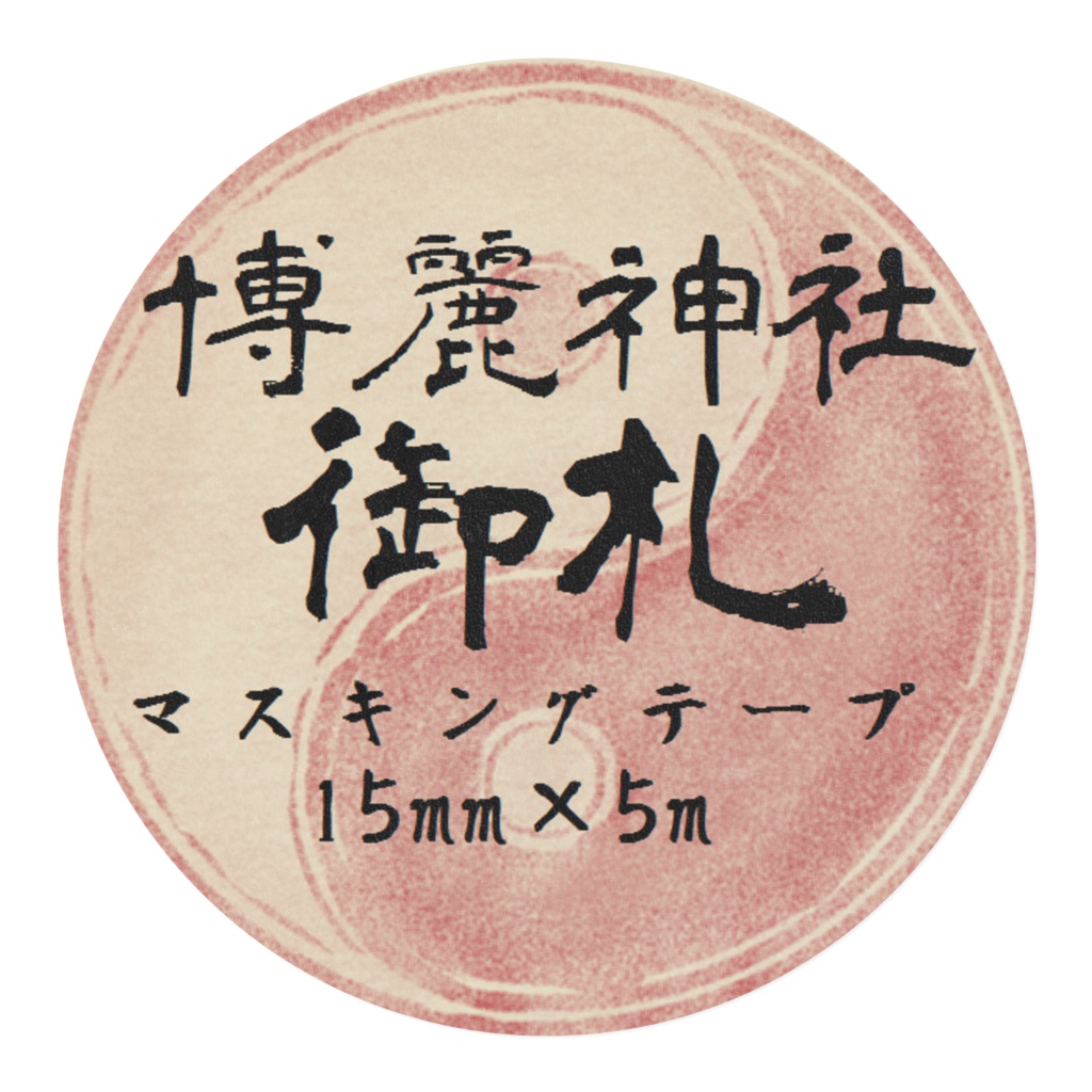 博麗御札マスキングテープ
