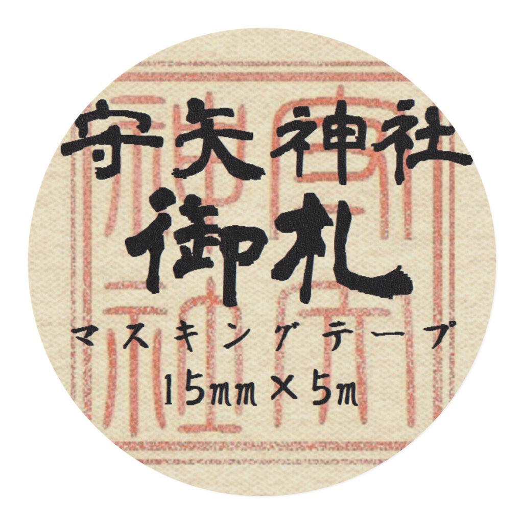 守矢御札マスキングテープ
