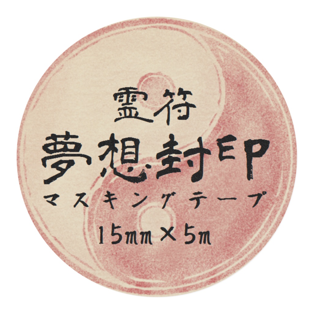 夢想封印マスキングテープ