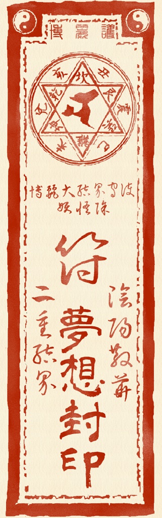 夢想封印マスキングテープ