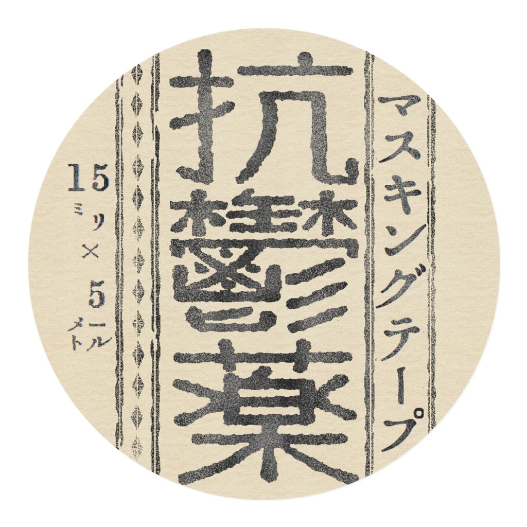 抗鬱薬マスキングテープ