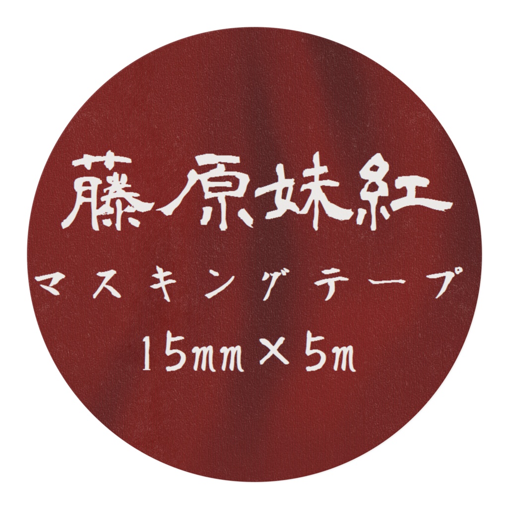 妹紅マスキングテープ