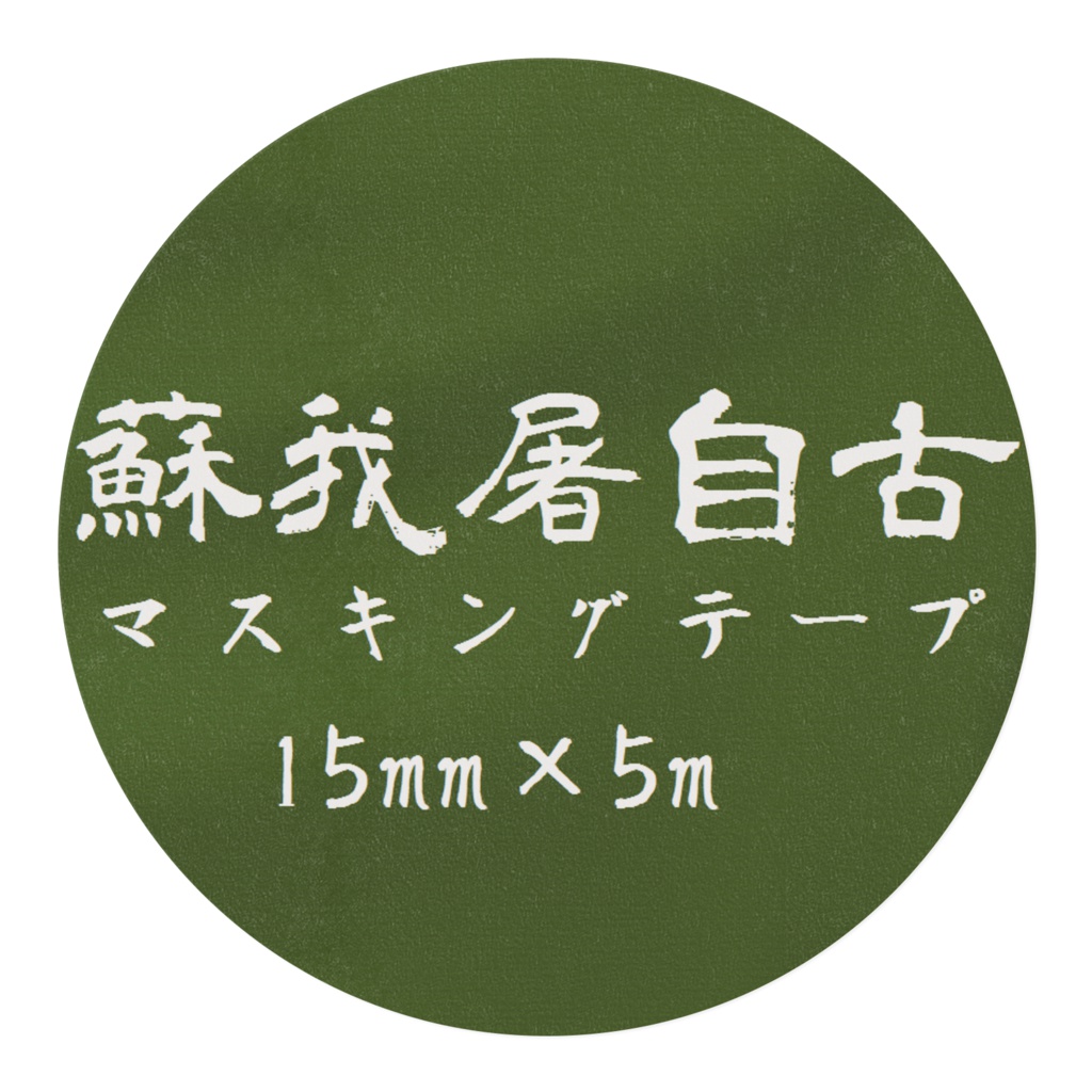 屠自古マスキングテープ