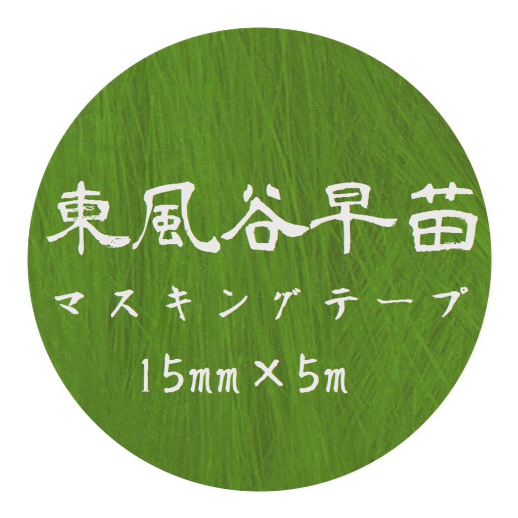 早苗マスキングテープ