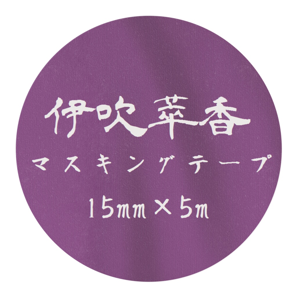 萃香マスキングテープ