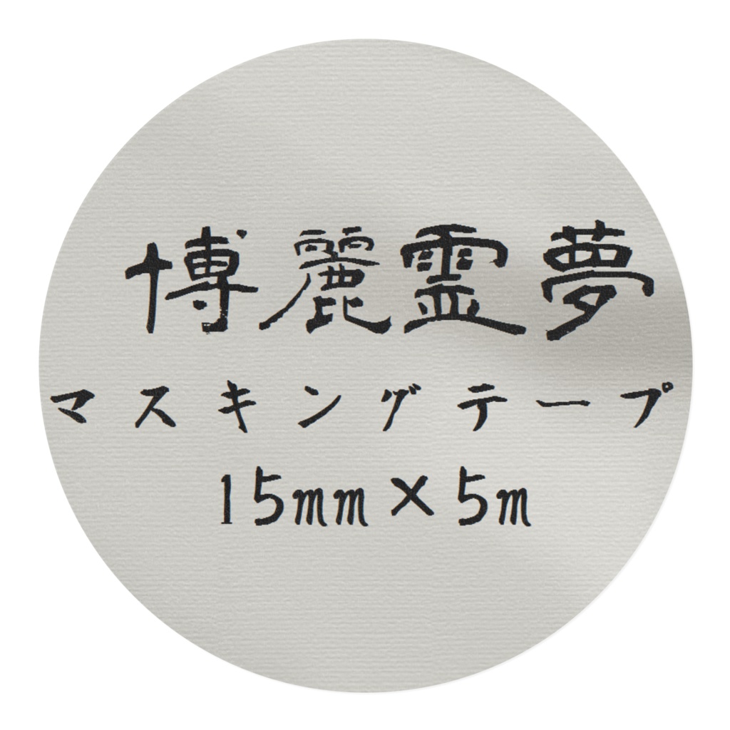 霊夢マスキングテープ