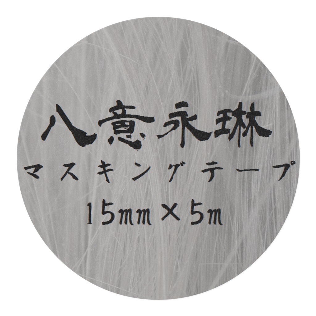 永琳マスキングテープ
