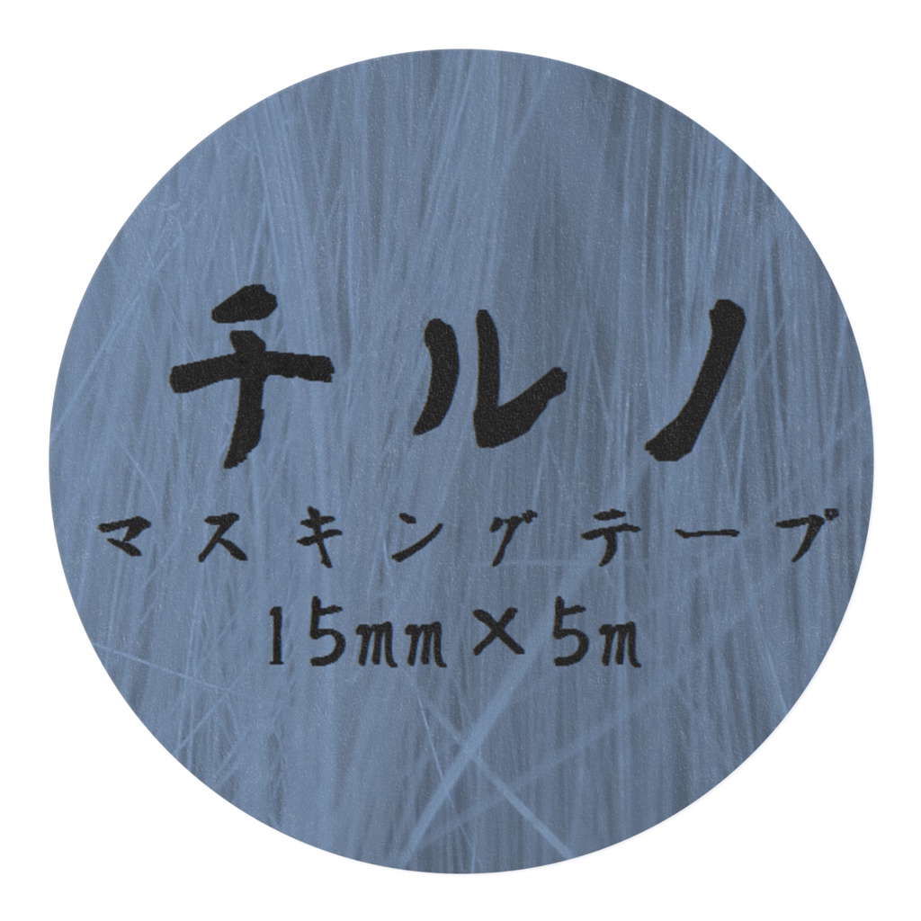 チルノマスキングテープ