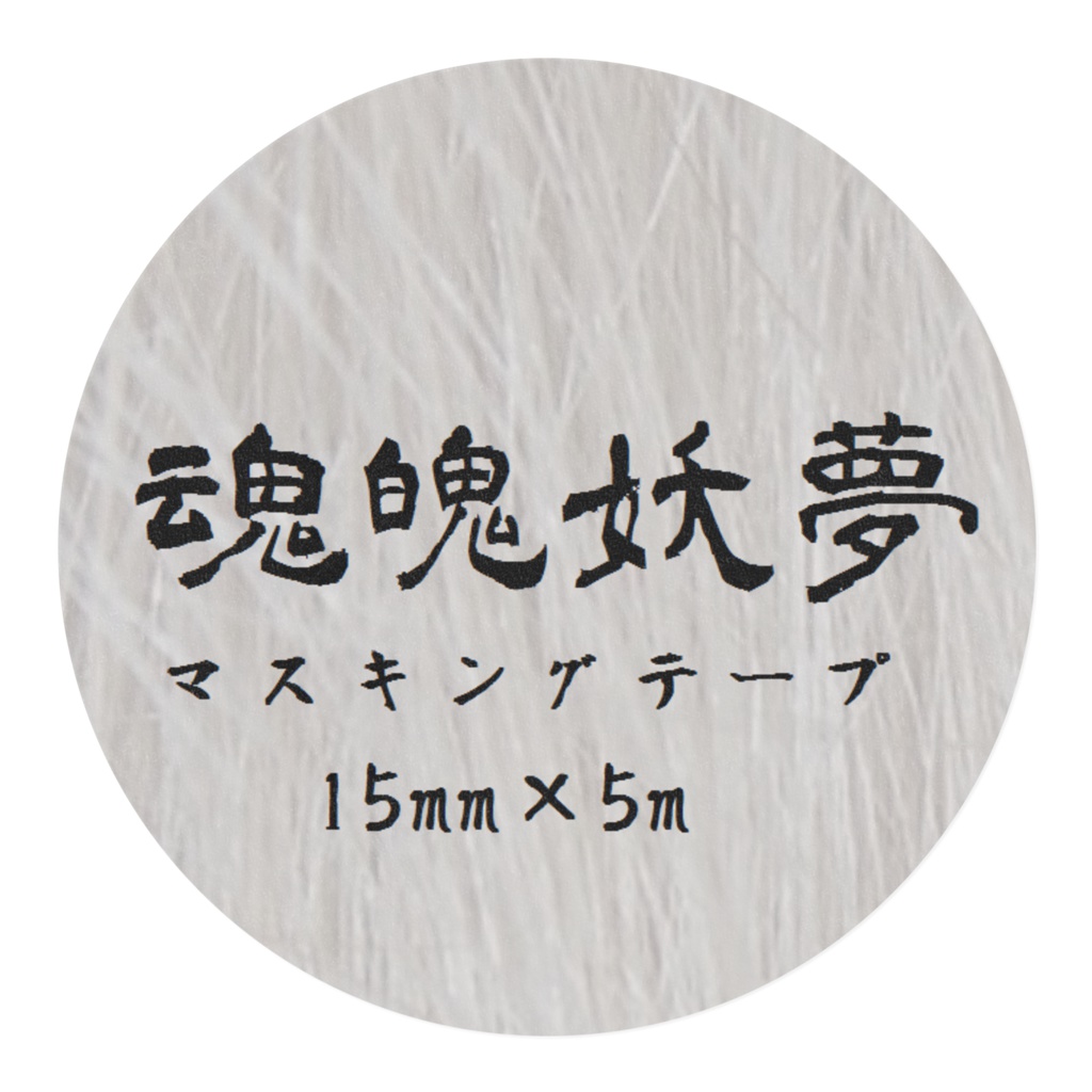 妖夢マスキングテープ