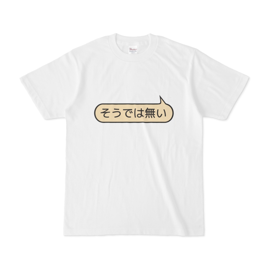 そうでは無いTシャツ