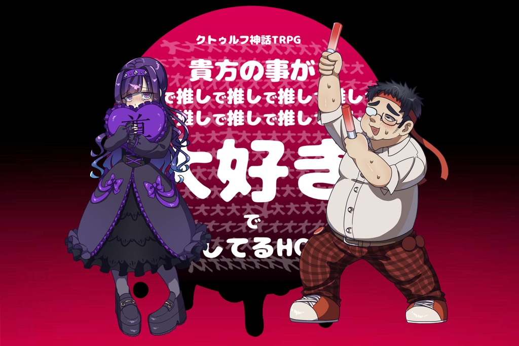 【CoC】貴方の事が推しで推しで大大大大大大大好きで愛してるHO2 【SPLL:E199594】